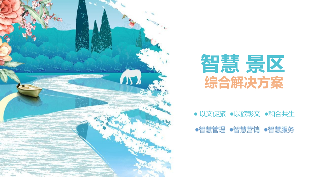 智慧景区综合解决方案