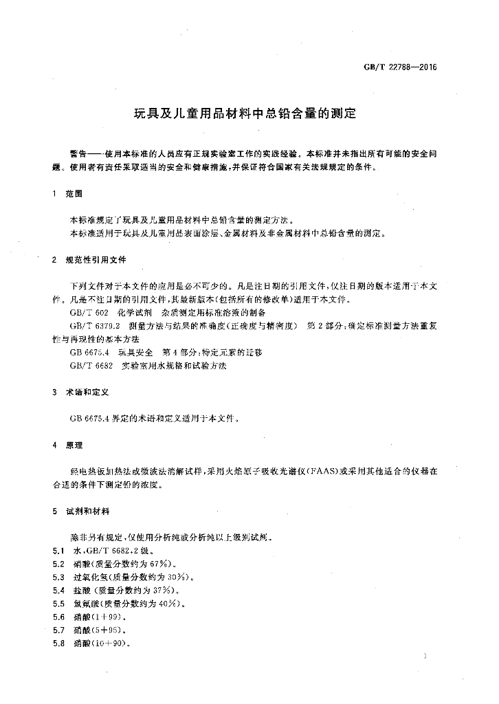 GB/T 22788-2016 标准预览