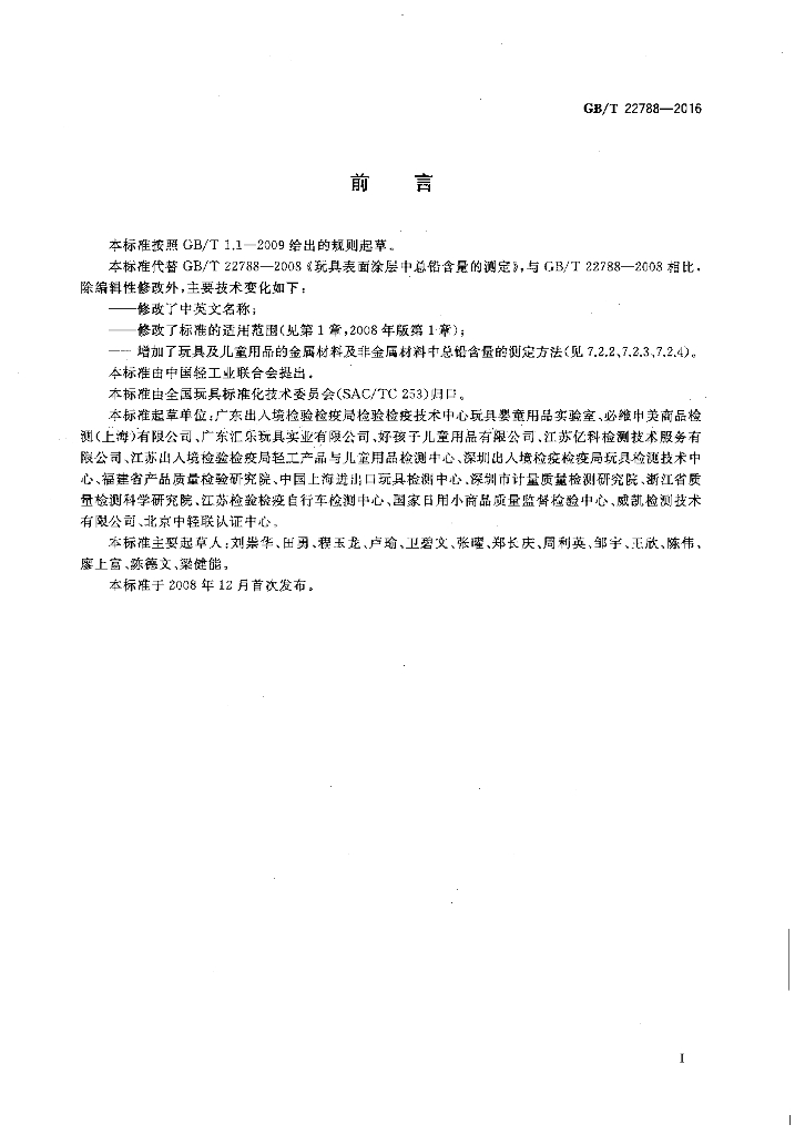 GB/T 22788-2016 标准预览