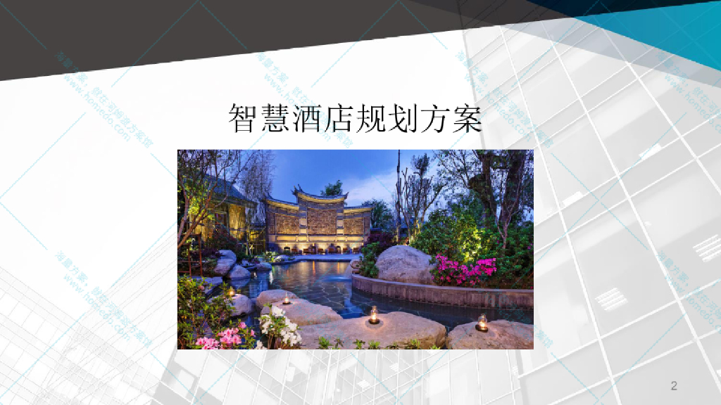 智慧酒店规划方案