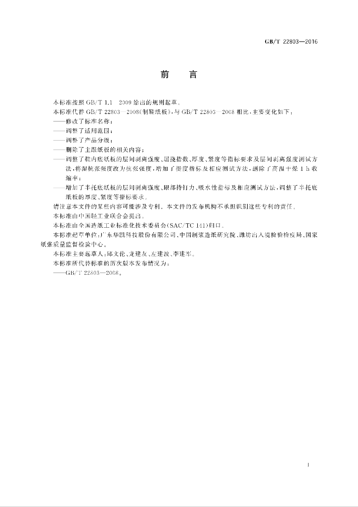 GB/T 22803-2016 标准预览