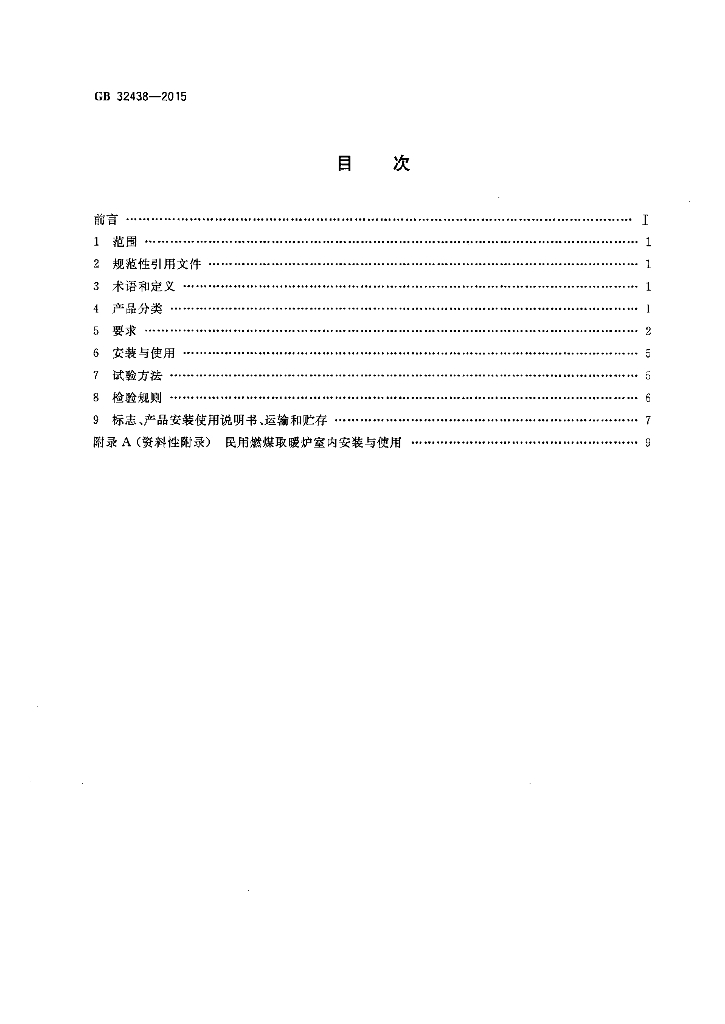 GB 32438-2015 标准预览
