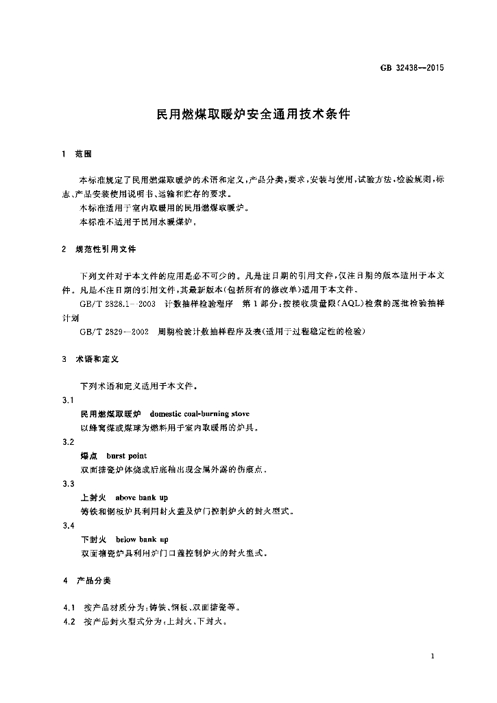 GB 32438-2015 标准预览