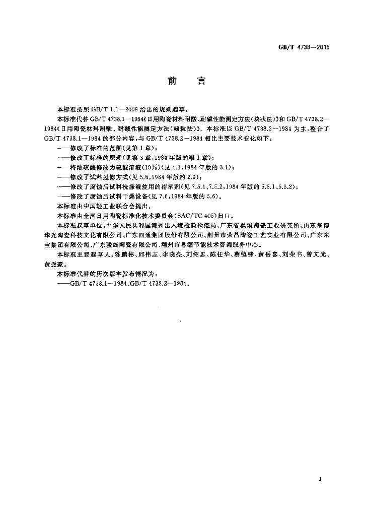 GB/T 4738-2015 标准预览