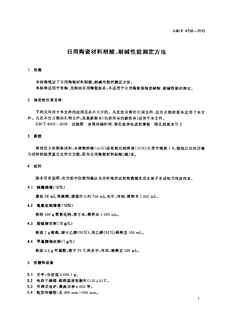 GB/T 4738-2015 标准预览