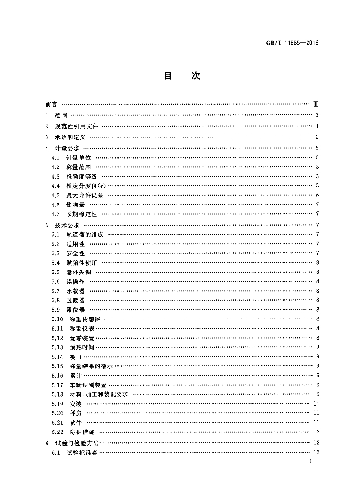 GB/T 11885-2015 标准预览