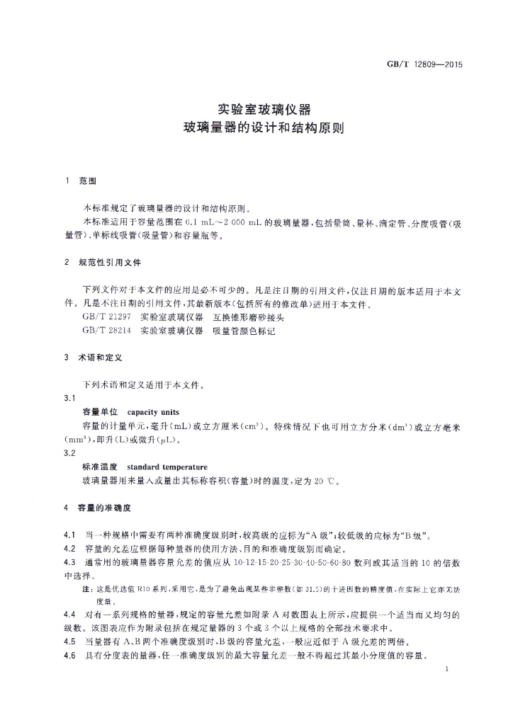 GB/T 12809-2015 标准预览