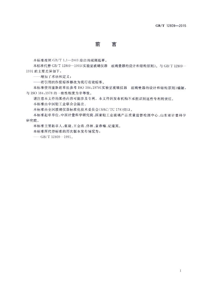 GB/T 12809-2015 标准预览