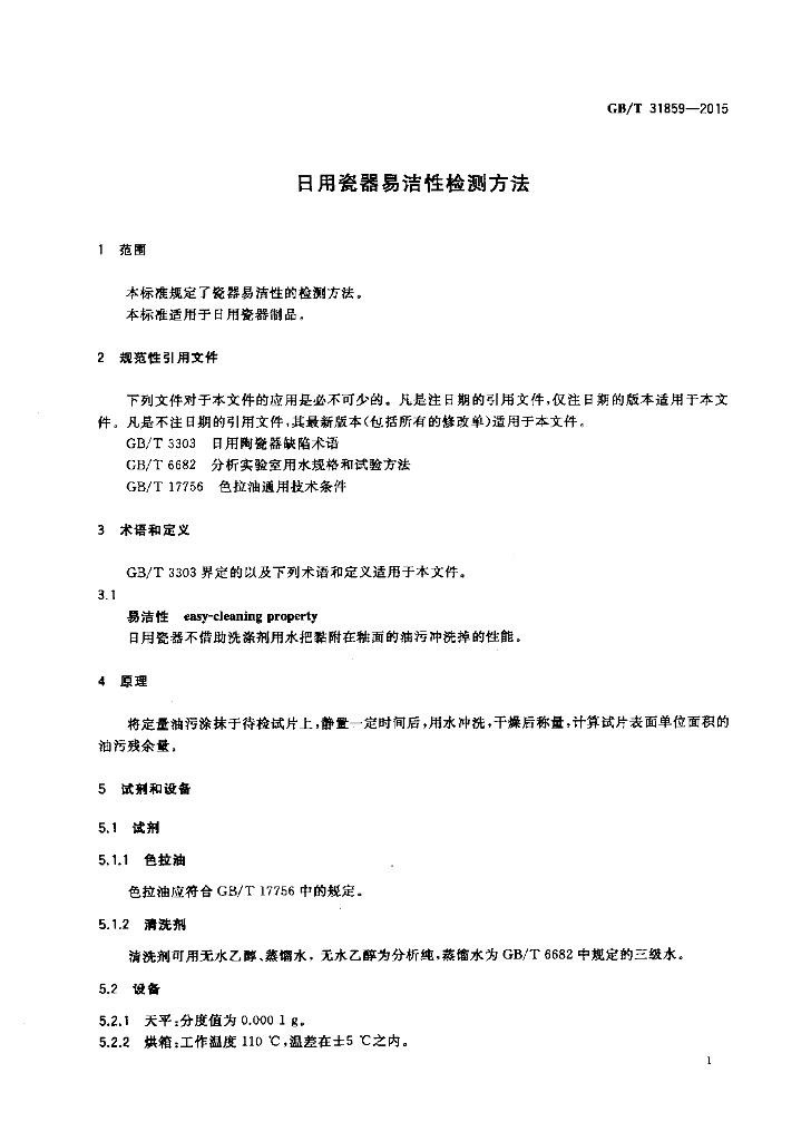 GB/T 31859-2015 标准预览