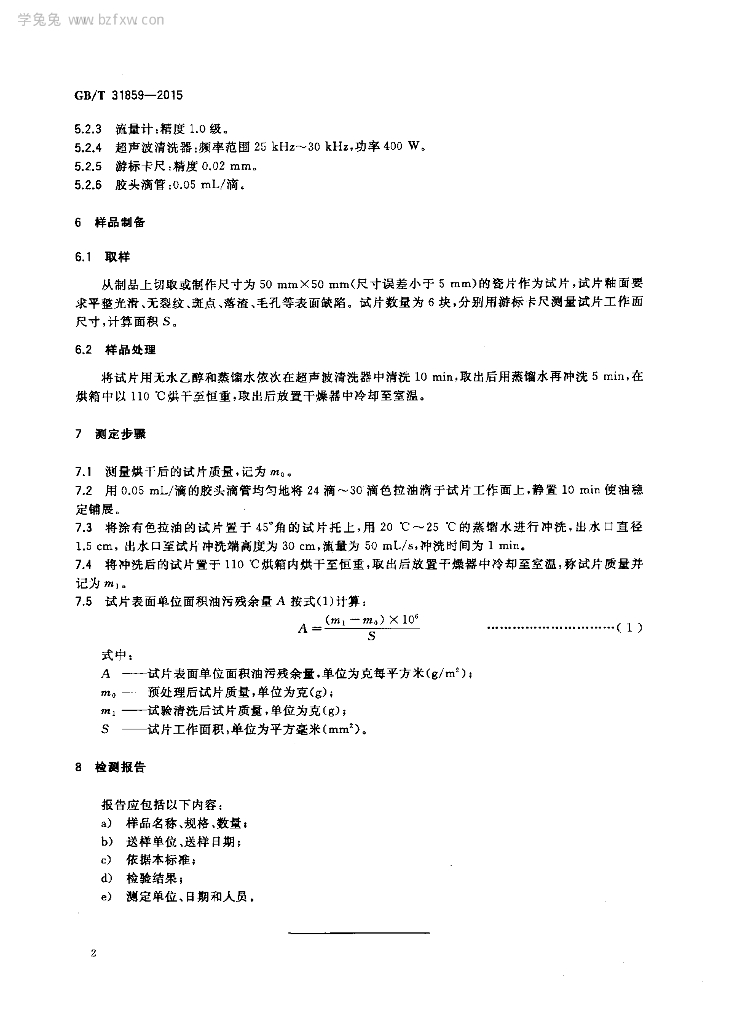 GB/T 31859-2015 标准预览