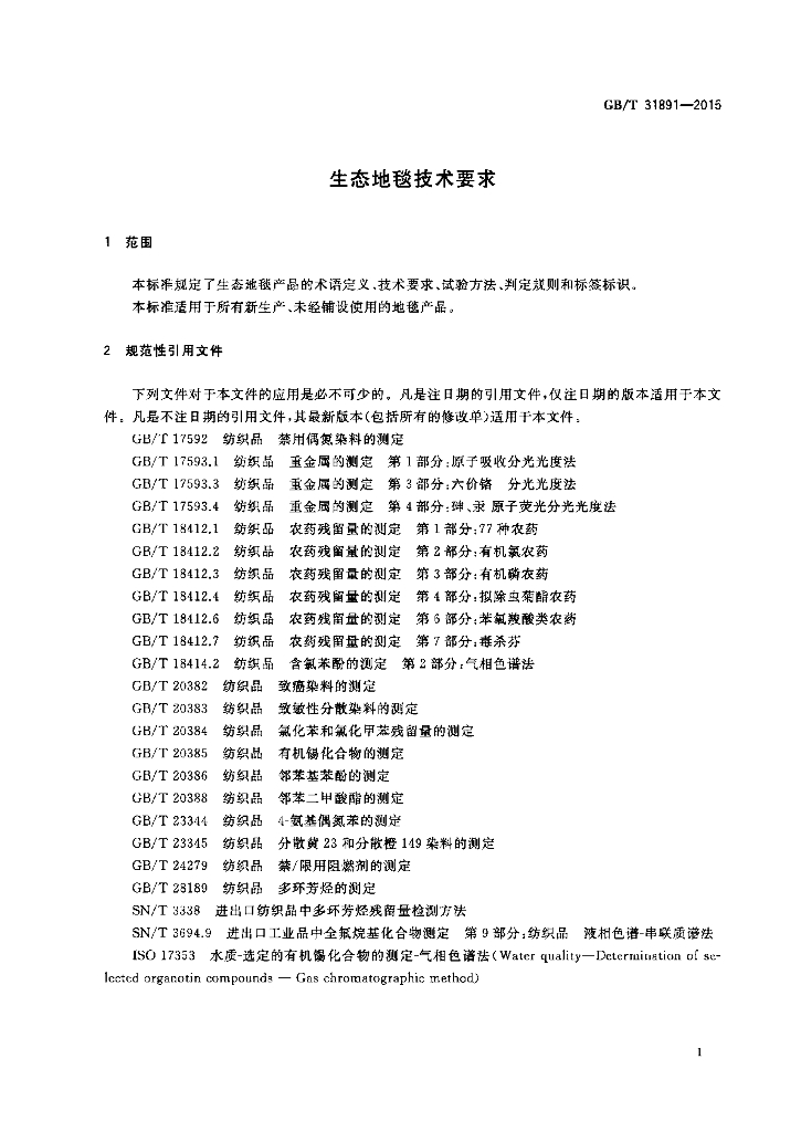 GB/T 31891-2015 标准预览