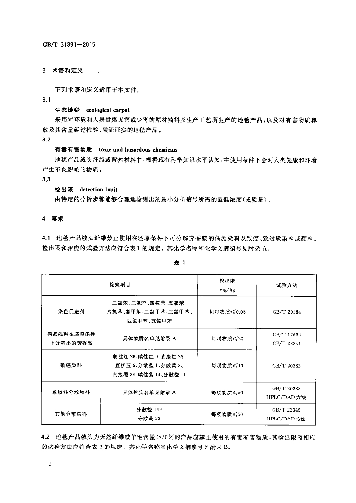 GB/T 31891-2015 标准预览