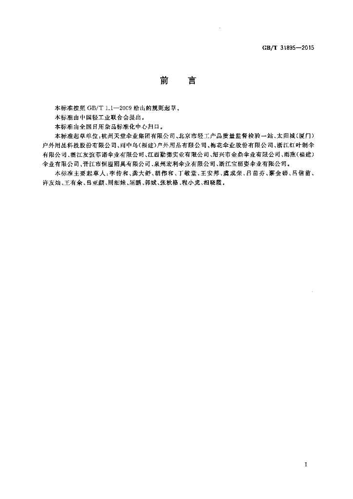 GB/T 31895-2015 标准预览