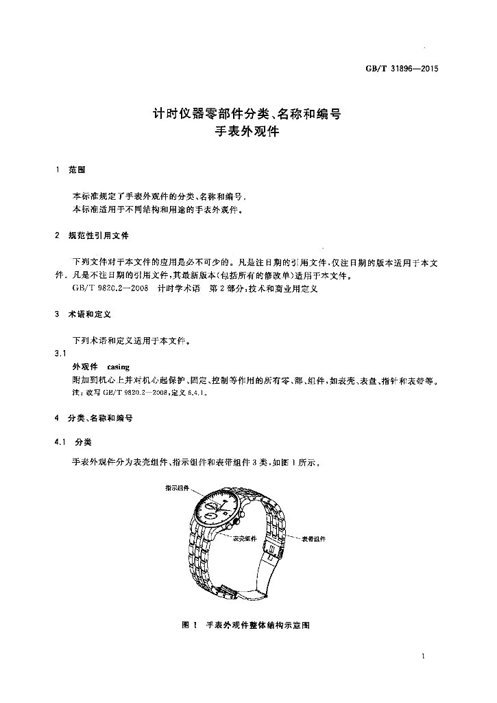 GB/T 31896-2015 标准预览