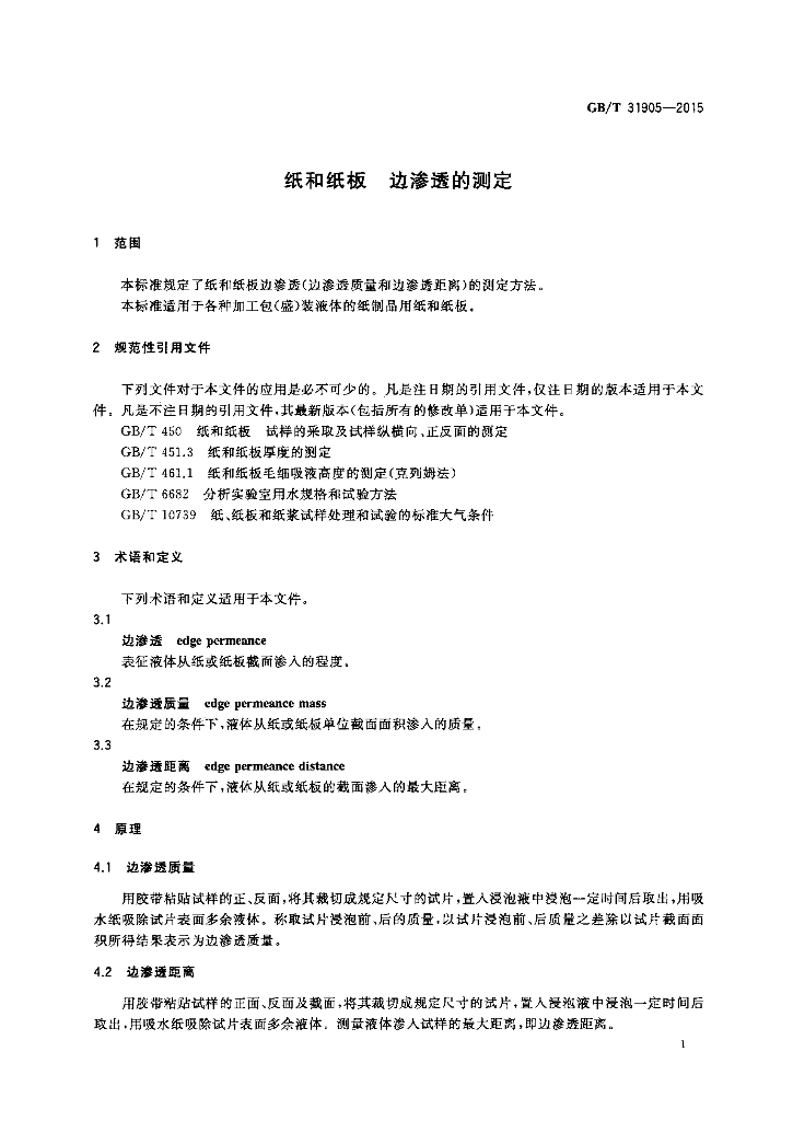 GB/T 31905-2015 标准预览