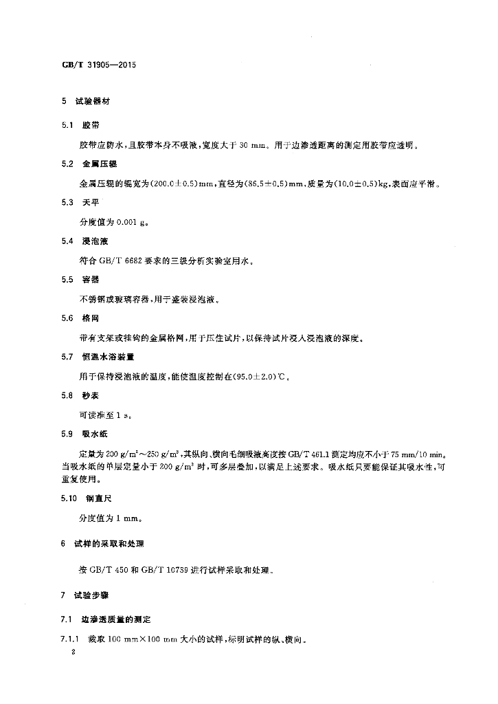 GB/T 31905-2015 标准预览
