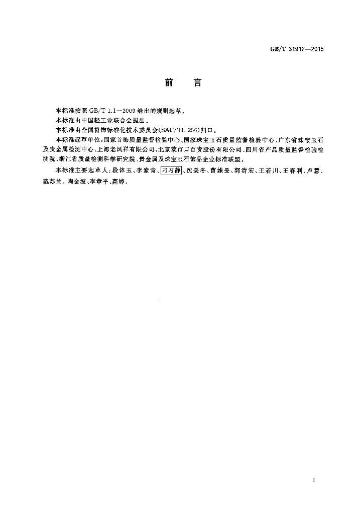 GB/T 31912-2015 标准预览
