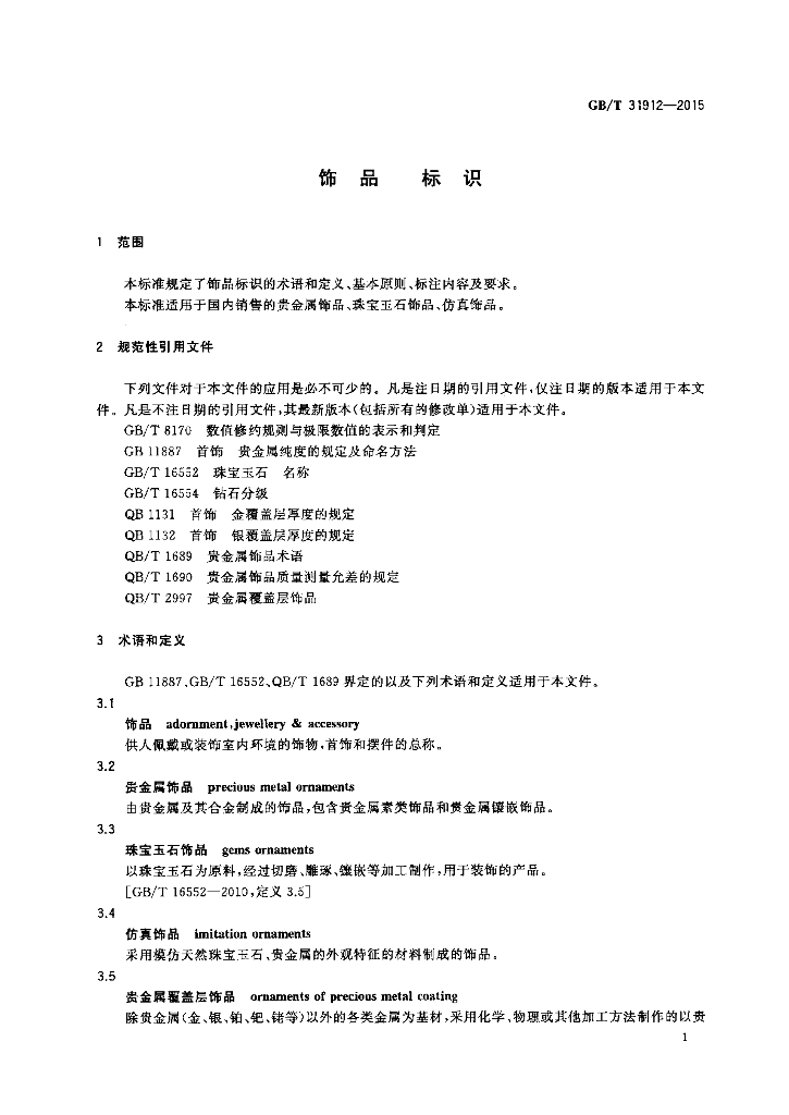GB/T 31912-2015 标准预览