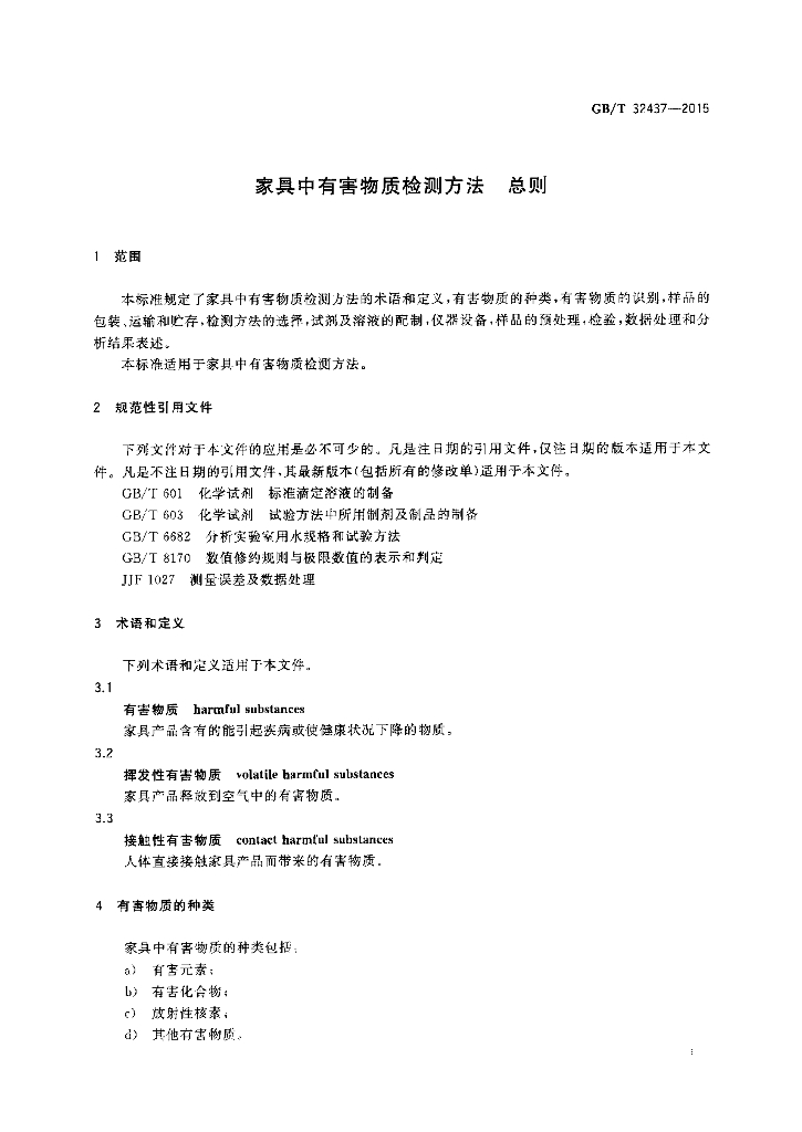 GB/T 32437-2015 标准预览