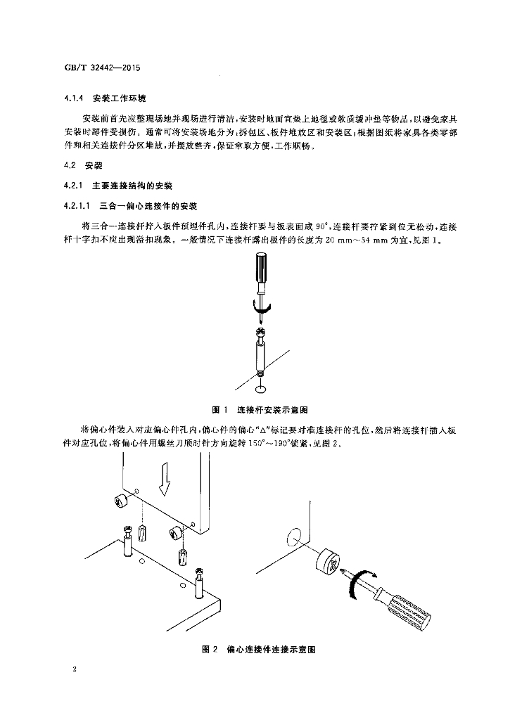 GB/T 32442-2015 标准预览