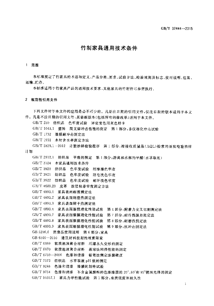 GB/T 32444-2015 标准预览