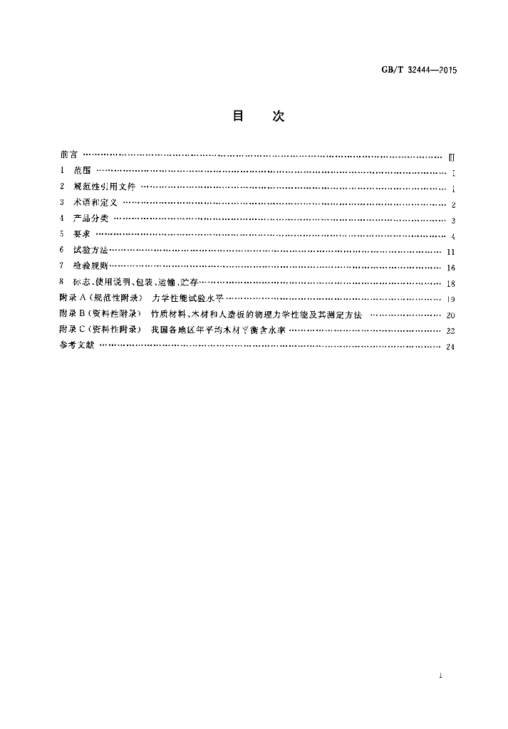 GB/T 32444-2015 标准预览