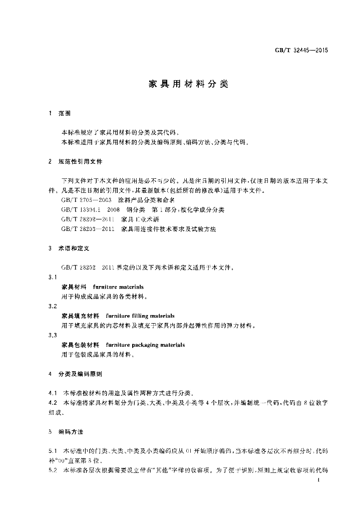 GB/T 32445-2015 标准预览