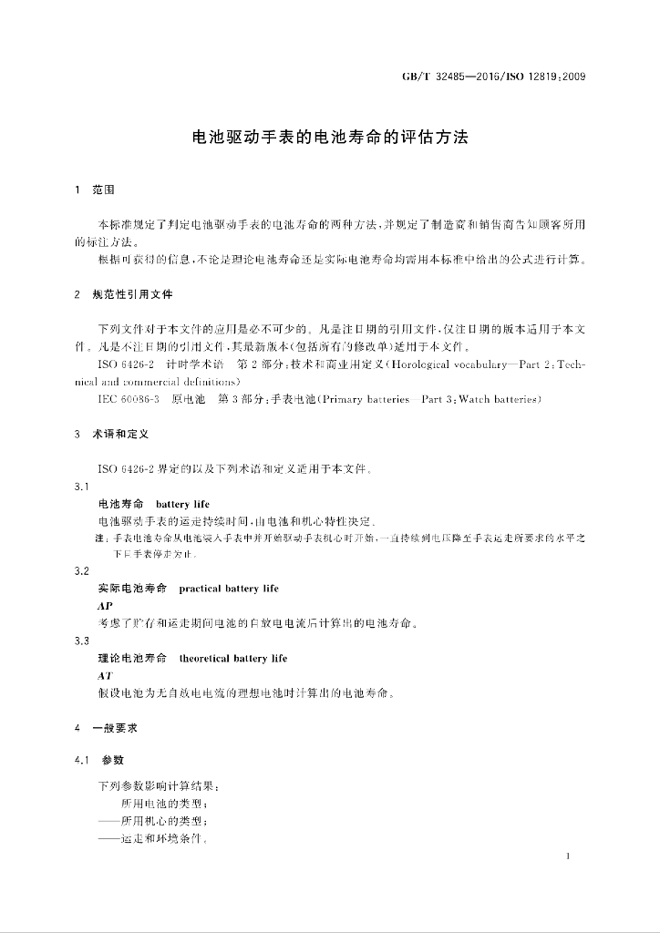 GB/T 32485-2016 标准预览
