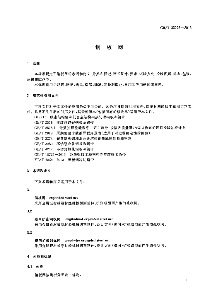 GB/T 33275-2016 标准预览