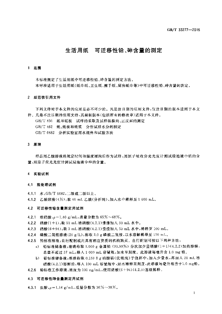 GB/T 33277-2016 标准预览