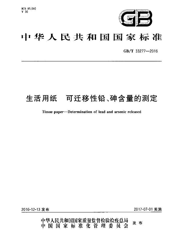 GB/T 33277-2016 标准预览