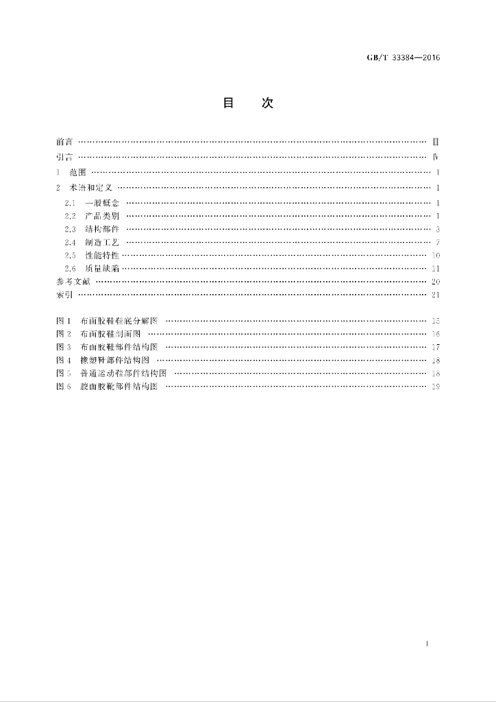GB/T 33384-2016 标准预览