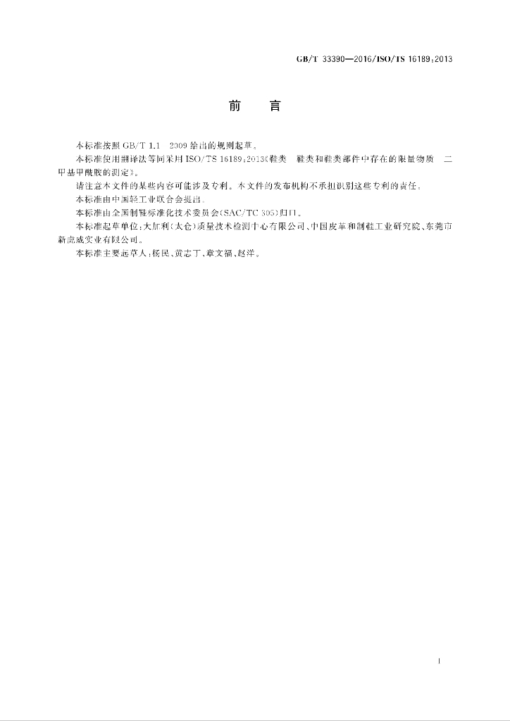 GB/T 33390-2016 标准预览