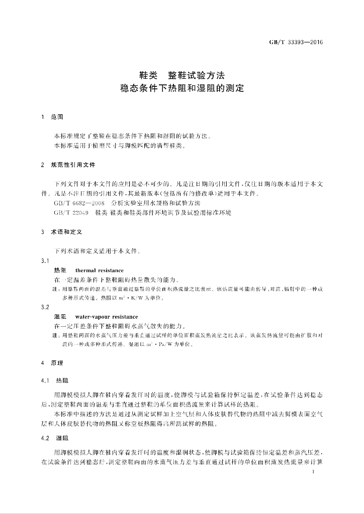GB/T 33393-2016 标准预览