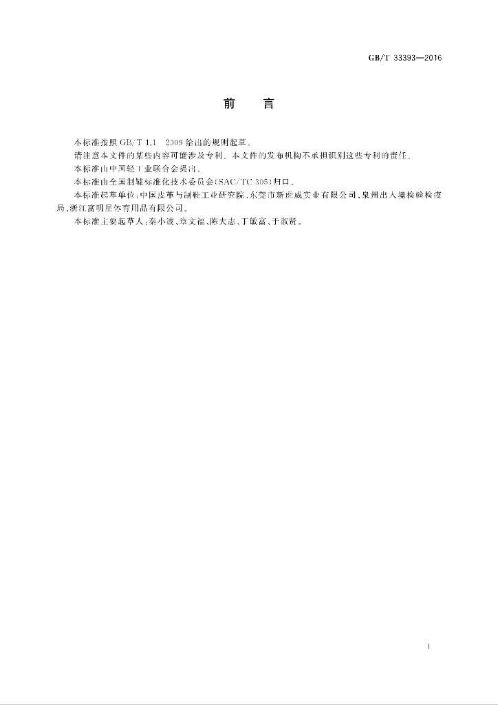 GB/T 33393-2016 标准预览