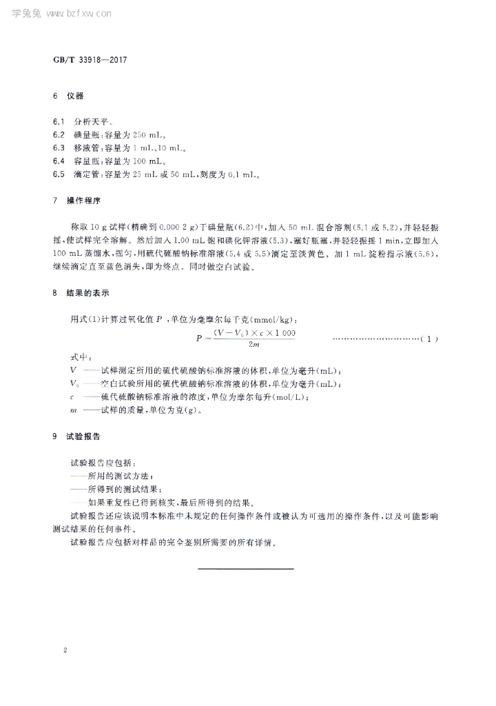 GB/T 33918-2017 标准预览