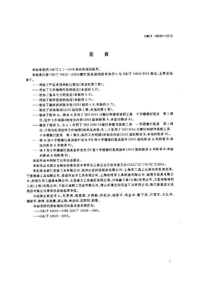 GB/T 10635-2013 标准预览