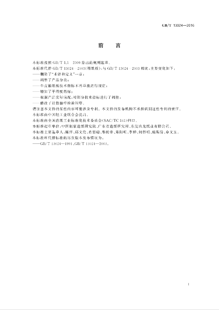 GB/T 13024-2016 标准预览