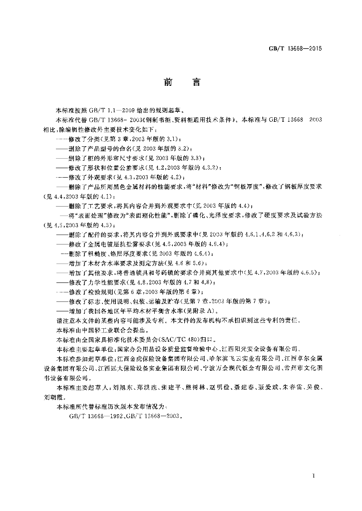 GB/T 13668-2015 标准预览