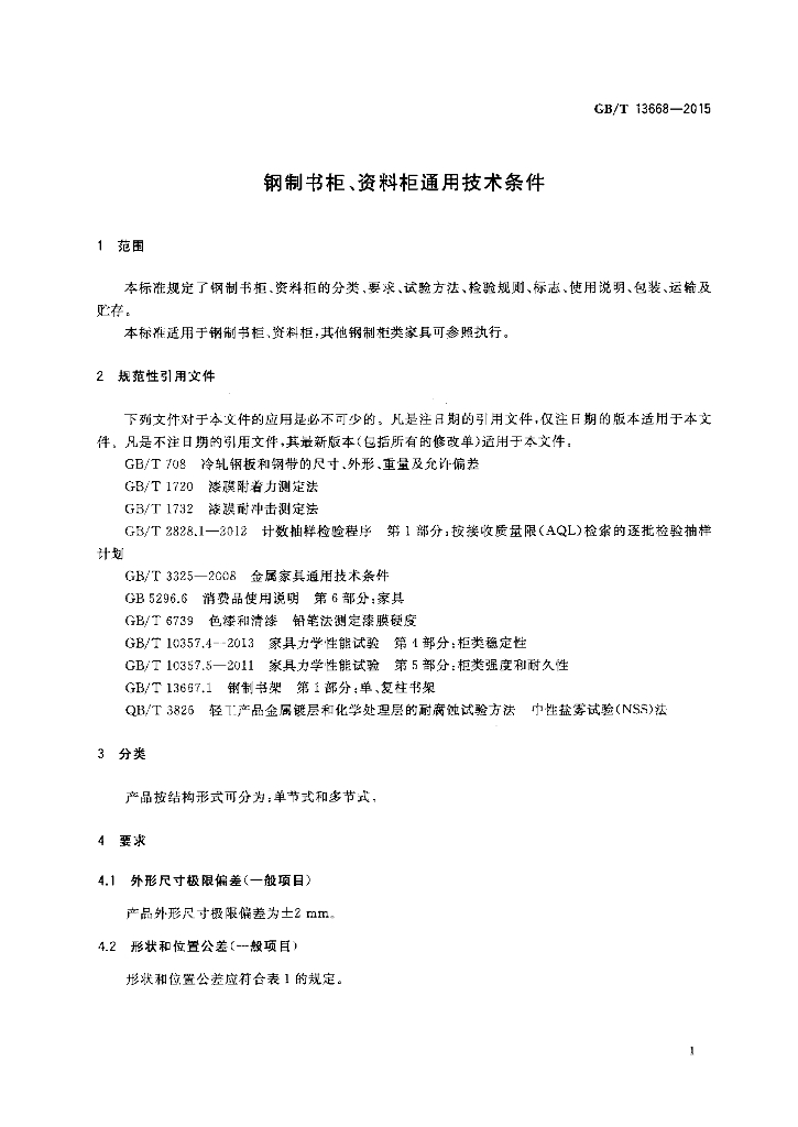 GB/T 13668-2015 标准预览