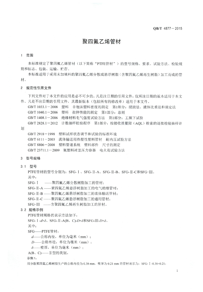 QB/T 4877-2015 标准预览