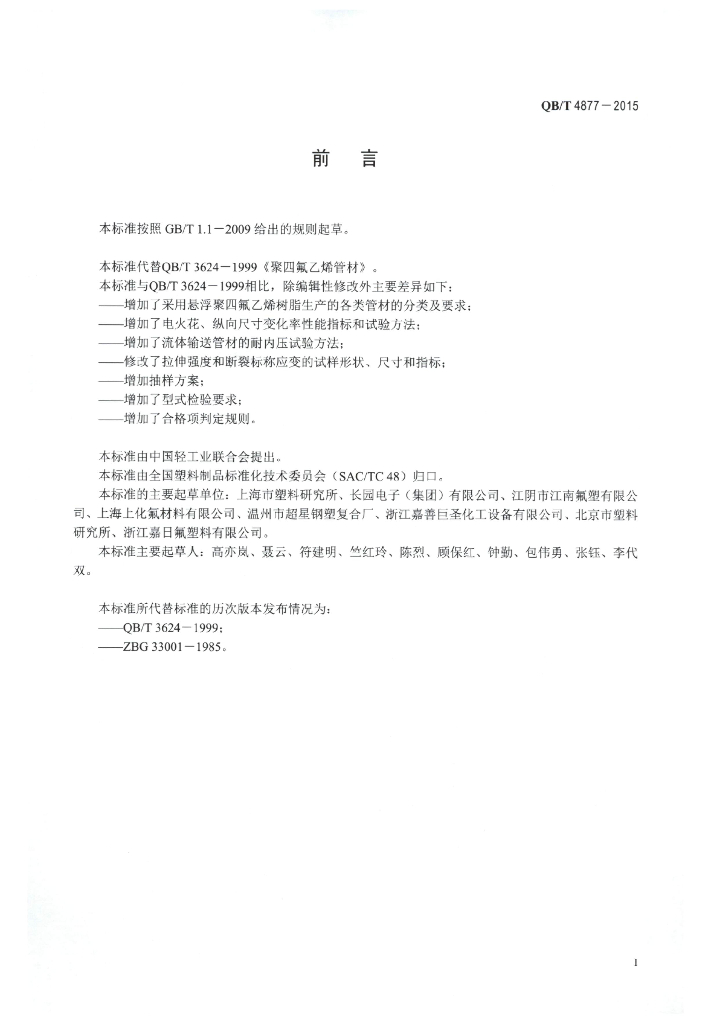 QB/T 4877-2015 标准预览