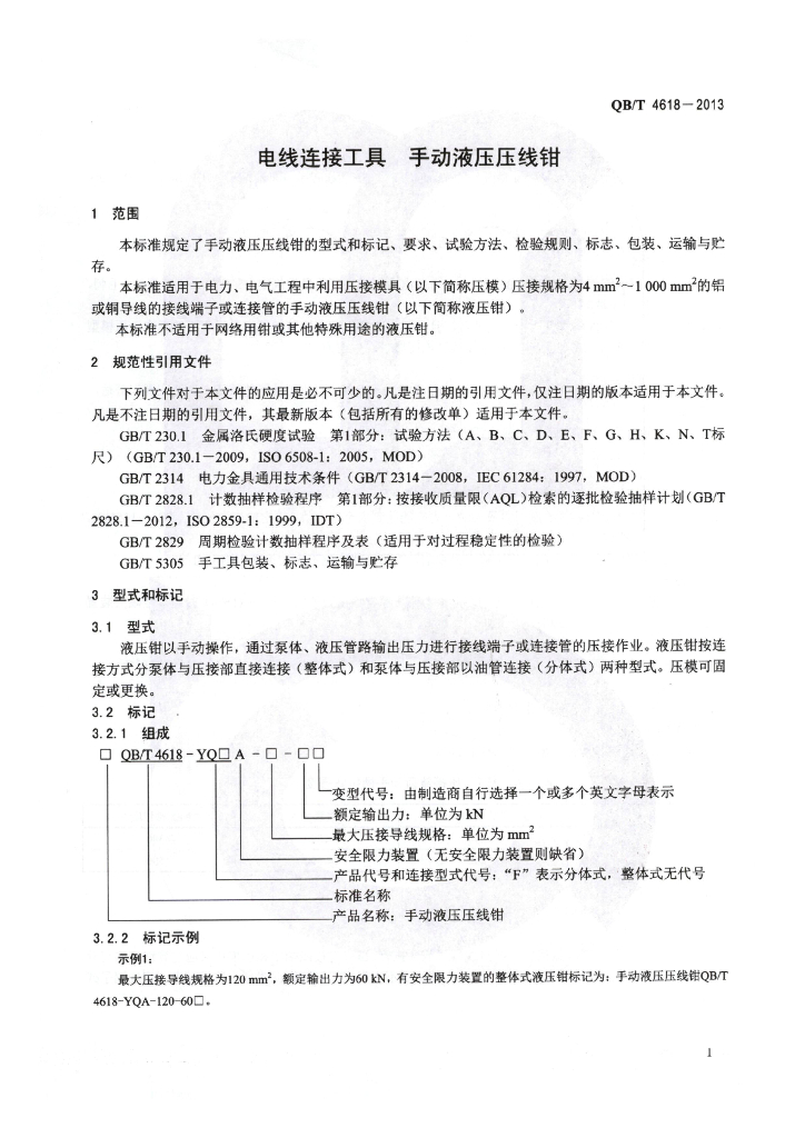 QB/T 4618-2013 标准预览