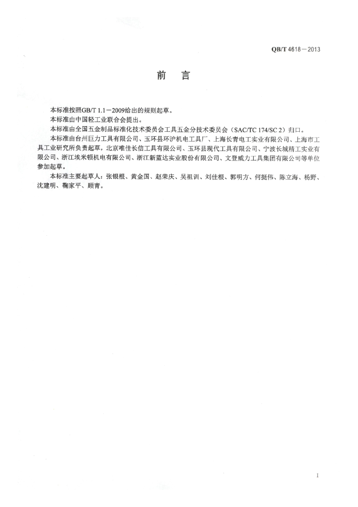 QB/T 4618-2013 标准预览