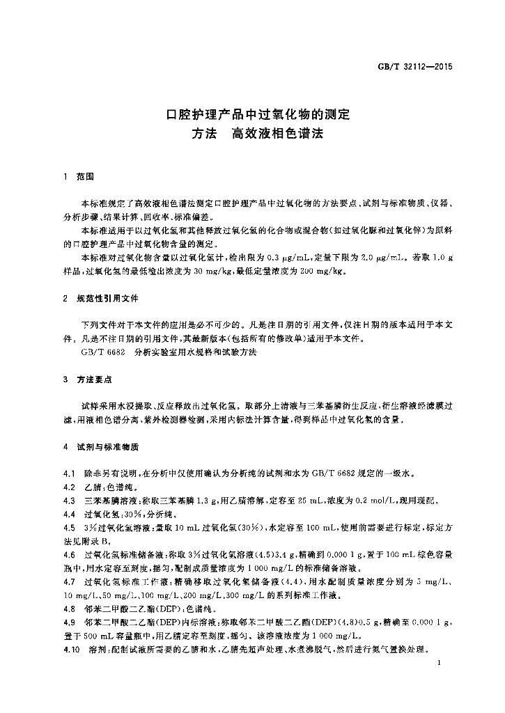 GB/T 32112-2015 标准预览