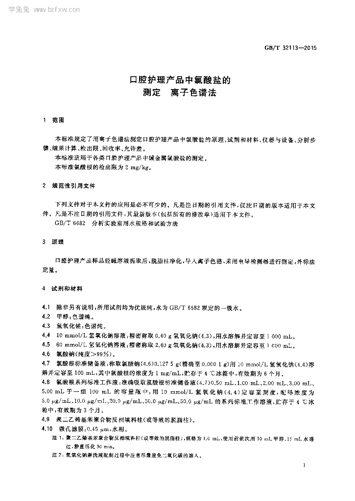 GB/T 32113-2015 标准预览