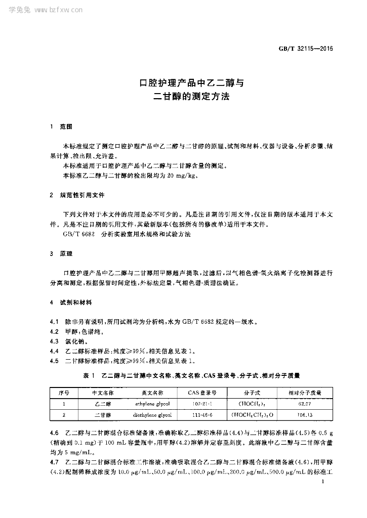 GB/T 32115-2015 标准预览