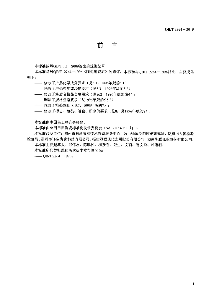QB/T 2264-2016 标准预览