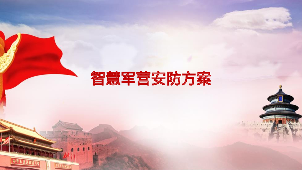 智慧军营安防方案_第1页