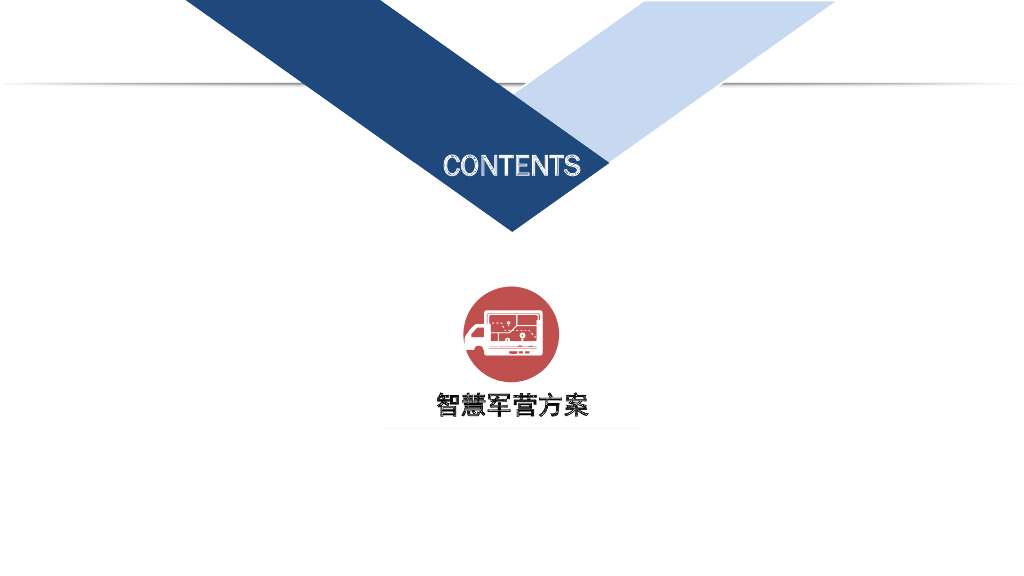 智慧军营安防方案_第2页